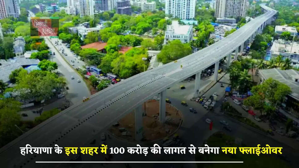 हरियाणा के इस शहर में 100 करोड़ की लागत से बनेगा नया फ्लाईओवर, ट्रैफिक जाम से मिलेगा छुटकारा