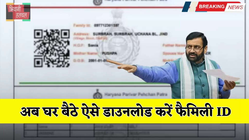 Haryana: अब घर बैठे ऐसे डाउनलोड करें फैमिली आईडी, मिलेगा इन सभी योजनाओं का लाभ