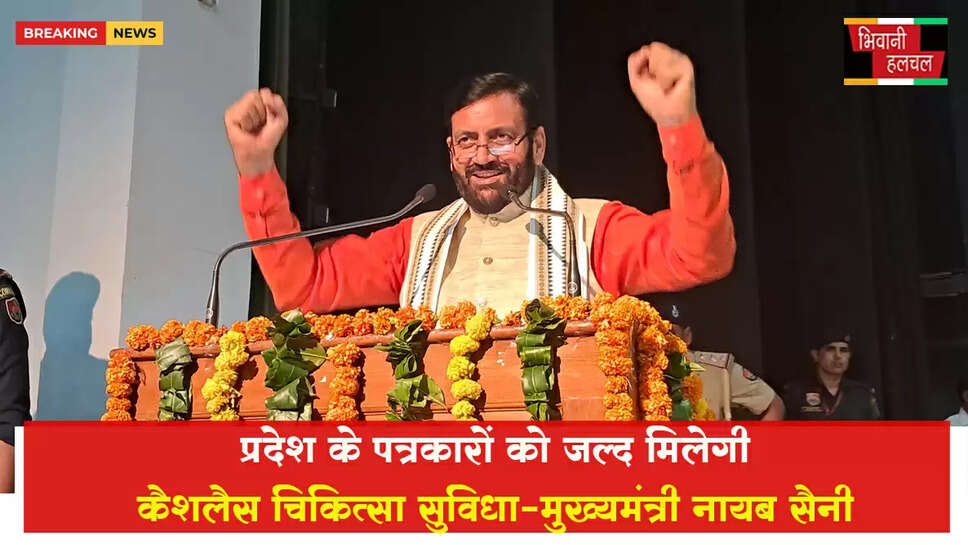 प्रदेश के पत्रकारों को जल्द मिलेगी कैशलेश चिकित्सा सुविधा,नोटिफिकेशन करेंगे जारी: नायब सिंह सैनी&nbsp;