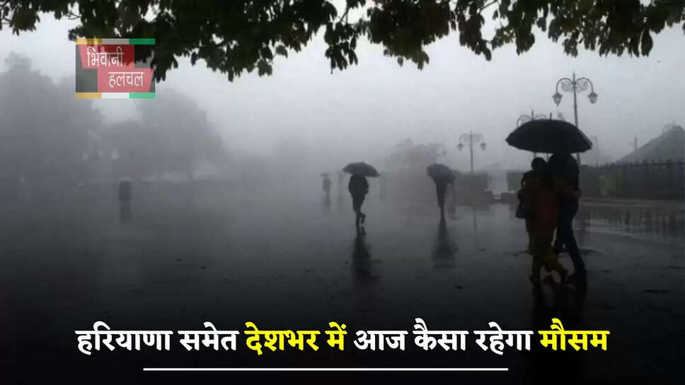  हरियाणा समेत देशभर में आज कैसा रहेगा मौसम, देखें विभाग की ताजा अपडेट&nbsp;