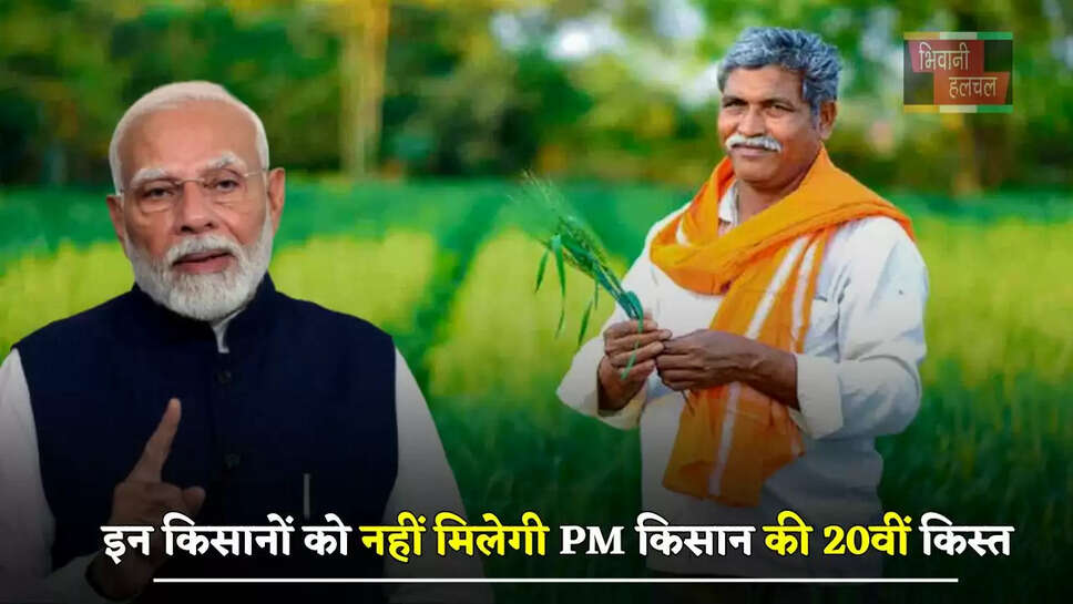 इन किसानों को नहीं मिलेगी PM किसान की 20वीं किस्त, जाने वजह ?