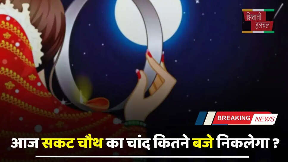 Aaj Chand Kab Niklega: आज सकट चौथ का चांद कितने बजे निकलेगा ? देखें अपने शहरों का सही समय&nbsp;