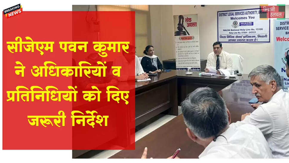 सीजेएम पवन कुमार ने अधिकारियों व प्रतिनिधियों को दिए आवश्यक दिशा-निर्देश&nbsp;