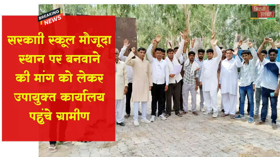 सरकारी स्कूल मौजूदा स्थान पर बनवाने की मांग को लेकर डीसी दरबार पहुंचे ग्रामीण&nbsp;