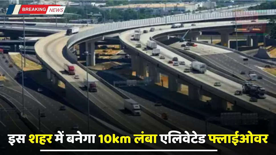 New Flyover: हरियाणा के इस शहर में बनेगा 10km लंबा एलिवेटेड फ्लाईओवर, लोगों को मिलेगा ये बड़ा फायदा 