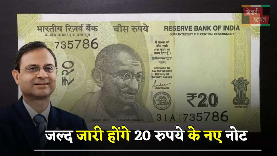 जल्द जारी होंगे 20 रुपये के नए नोट, RBI ने लिया ये बड़ा फैसला&nbsp;