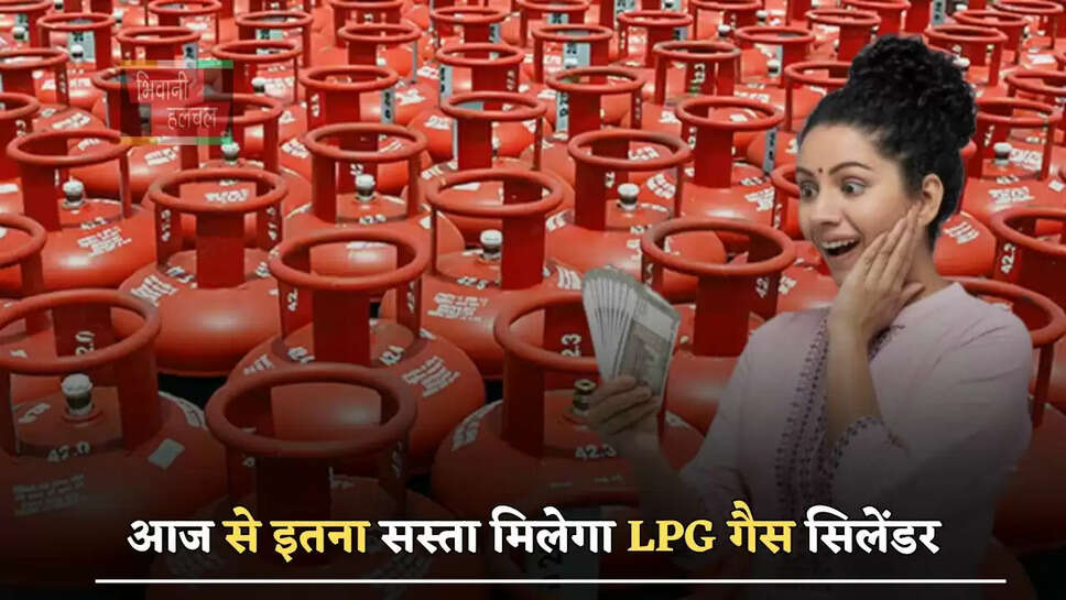 आज&nbsp;से इतना सस्ता मिलेगा LPG गैस सिलेंडर, देखें नए रेट