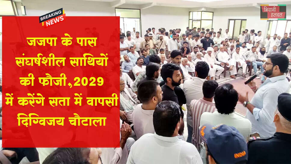 जजपा के पास संघर्षशील साथियों की फौज,2029 में सत्ता में वापसी करेंगे- दिग्विजय चौटाला&nbsp;