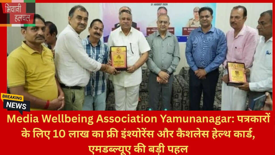 यमुनानगर पत्रकार कल्याण योजना