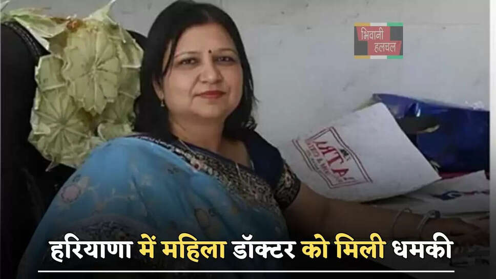 हरियाणा में महिला डॉक्टर को मिली धमकी, बदमाशों ने की 20 लाख की मांग 