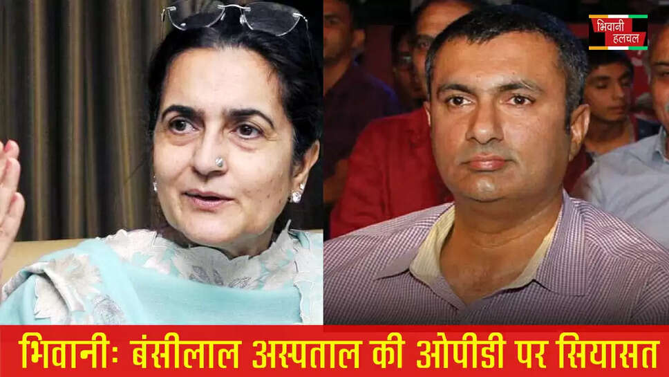 भिवानी में बंसीलाल अस्पताल की OPD पर सियासत