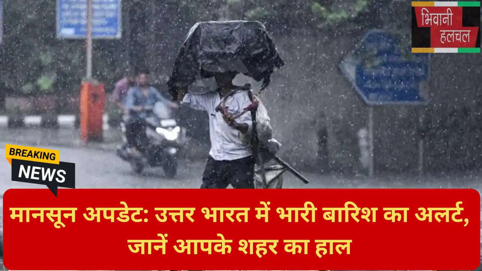 बारिश और बाढ़ चेतावनी