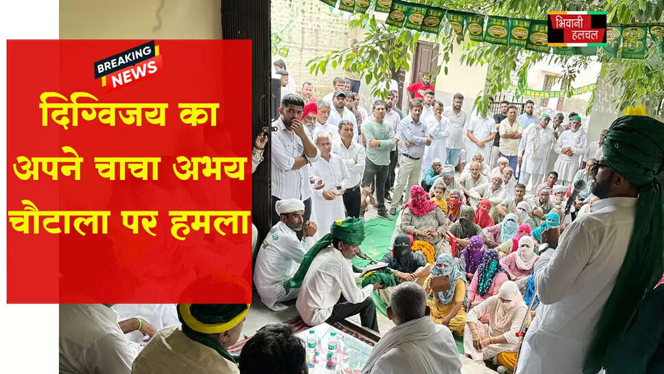 दिग्विजय का चाचा अभय चौटाला पर तंज&nbsp;