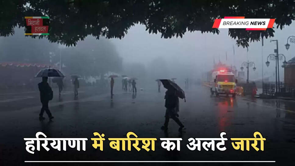 हरियाणा में&nbsp;बारिश का अलर्ट जारी, जाने मौसम विभाग का ताजा अपडेट ?