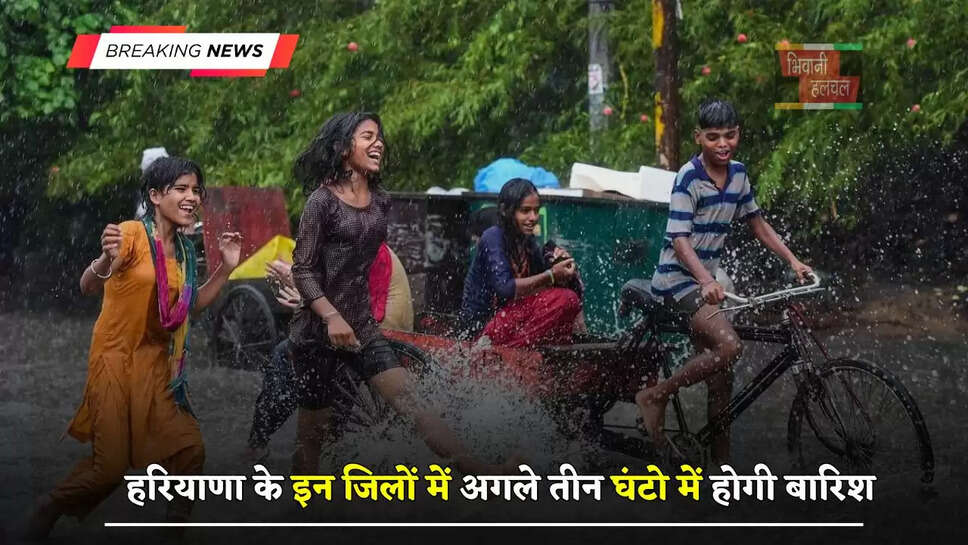 हरियाणा के इन जिलों में अगले तीन घंटो में होगी बारिश,&nbsp;जाने&nbsp;विभाग का&nbsp;ताजा अपडेट