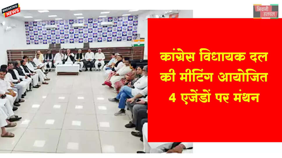 हरियाणा कांग्रेस विधायक दल की मीटिंग, 4 एजेंडों पर मंथन