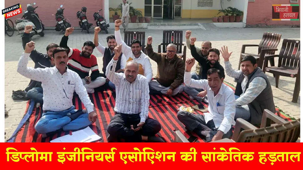 डिप्लोमा इंजीनियर्स एसोसिएशन की सांकेतिक हड़ताल