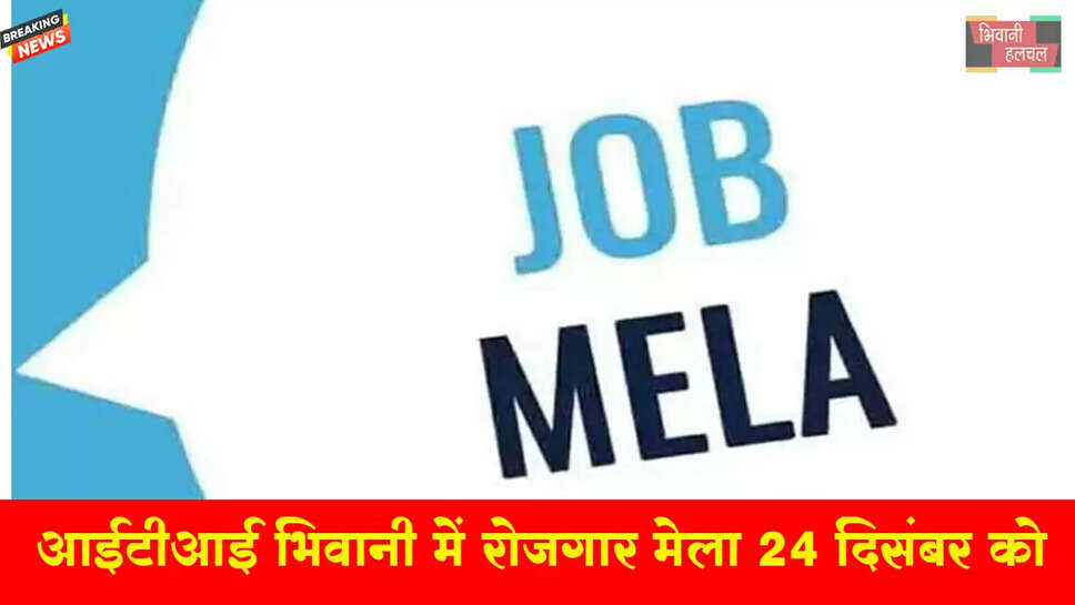 आईटीआई भिवानी में रोजगार मेला&nbsp;24&nbsp;दिसंबर को&nbsp;​​​​​​​