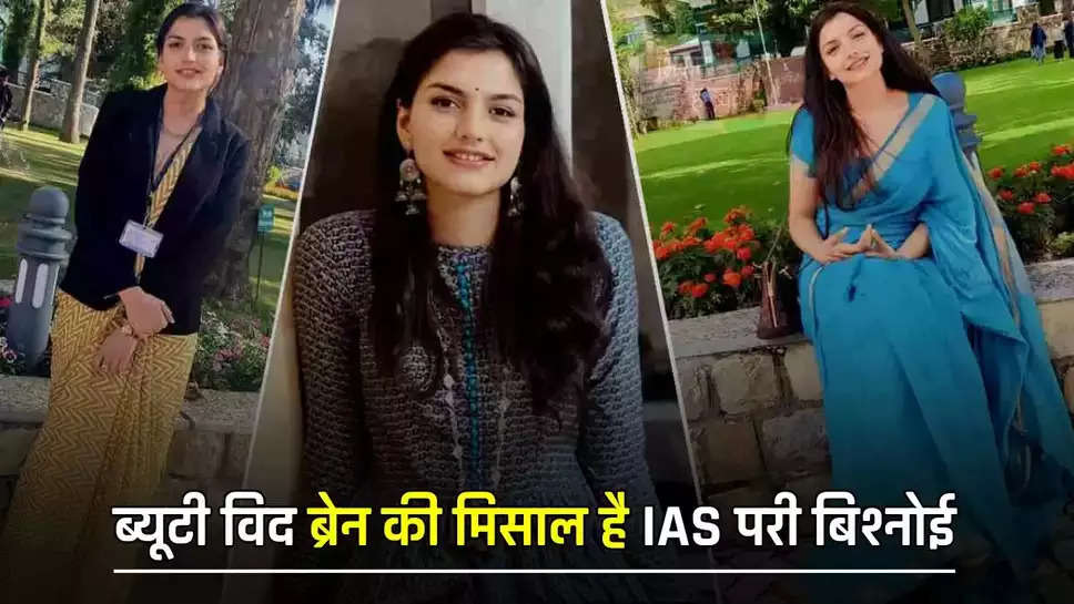  ब्यूटी विद ब्रेन की मिसाल है IAS परी बिश्नोई, जाने इनके सफलता की कहानी 