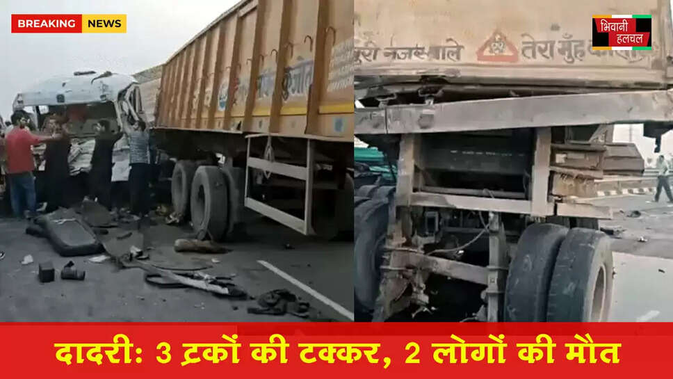 दादरी में 3 ट्रकों की टक्कर, 2 लोगों की मौत&nbsp;