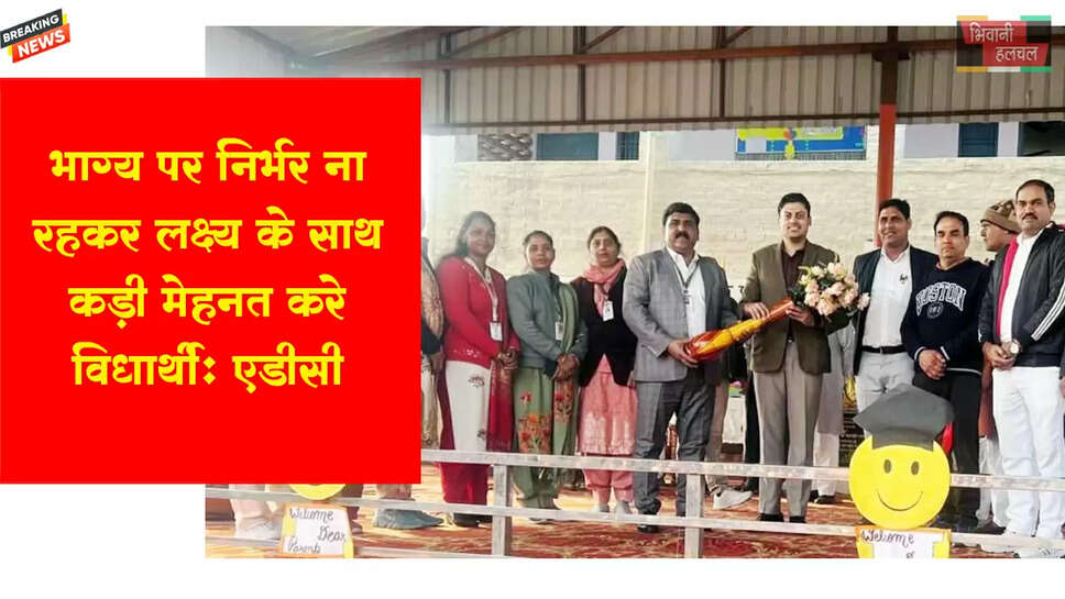 भाग्य पर निर्भर ना रहकर लक्ष्य के साथ कड़ी मेहनत करें विद्यार्थी: एडीसी&nbsp;