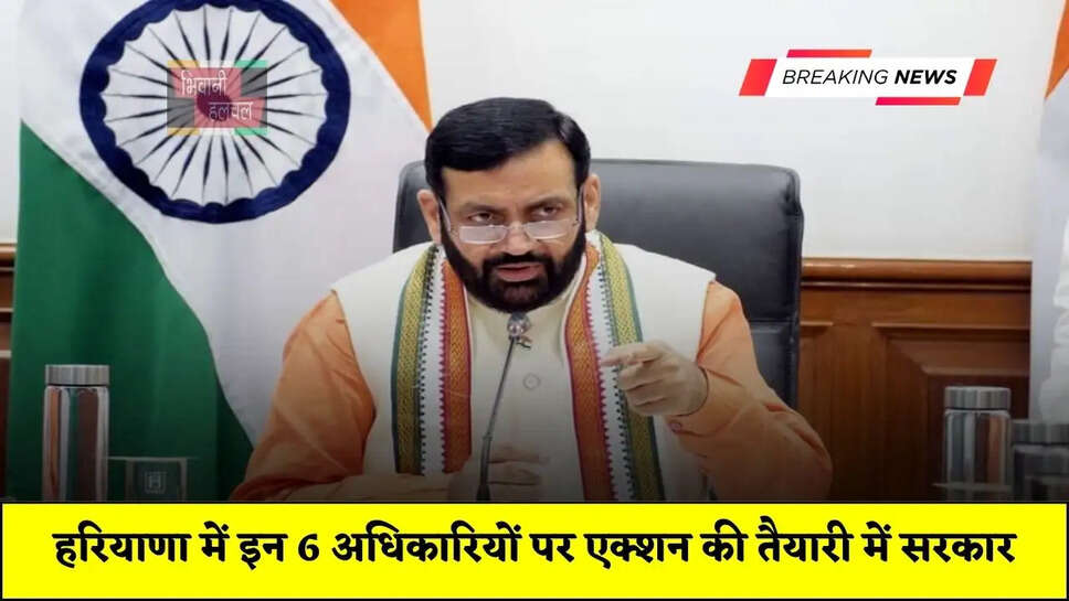  हरियाणा में इन 6 अधिकारियों पर एक्शन की तैयारी में सरकार, कार्रवाई करने के निर्देश जारी&nbsp;