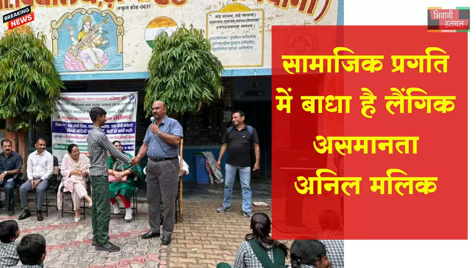 सामाजिक प्रगति में बाधा है लैंगिक असमानता: अनिल मलिक&nbsp;