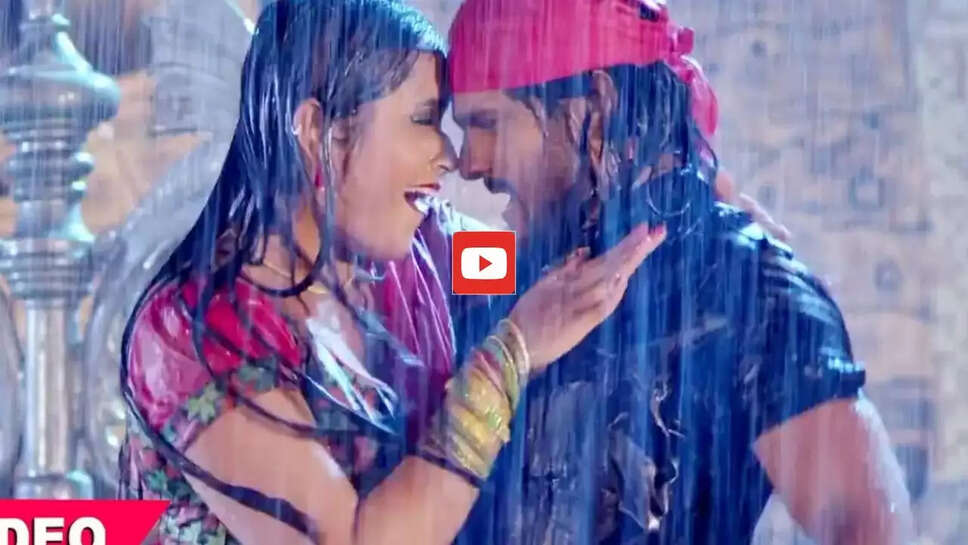 Bhojpuri Song : काजल राघवानी संग बारिश में रोमांस करते दिखे खेसारी लाल, आप भी देखें वीडियो