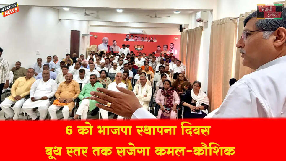 6 को भाजपा स्थापना दिवस,&nbsp; बूथ स्तर तक सजेगा कमल&nbsp;