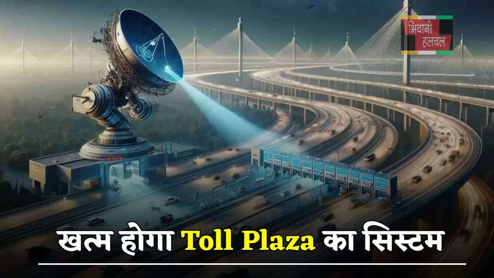 खत्म होगा Toll Plaza का सिस्टम, नहीं रहेगी किचकिच, NHAI ने किया बड़ा ऐलान...