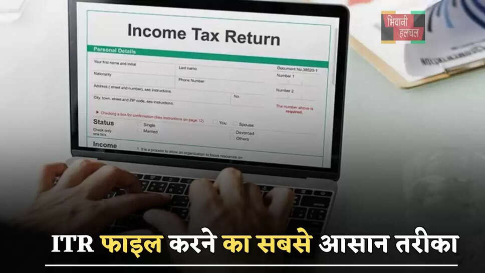 क्या आपने भी कर दिया अपना ITR फाइल ? अगर नहीं तो जाने इसका सबसे आसान तरीका&nbsp;