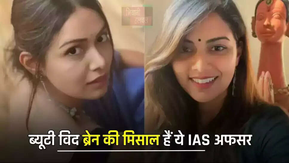 ब्यूटी विद ब्रेन की मिसाल हैं ये IAS अफसर, जाने इनकी सक्सेस स्टोरी&nbsp;