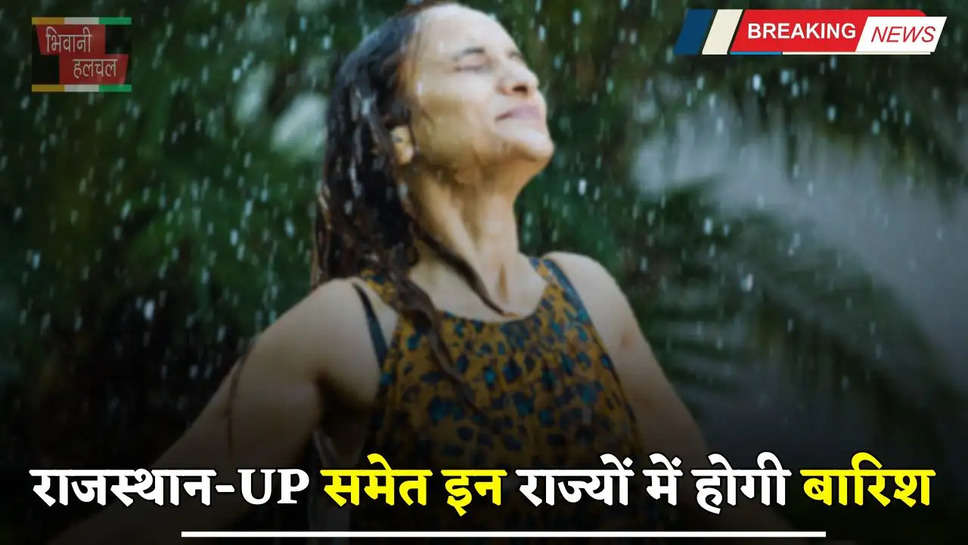 Weather Report: राजस्थान-UP समेत इन राज्यों में होगी बारिश, IMD ने जारी किया अलर्ट  