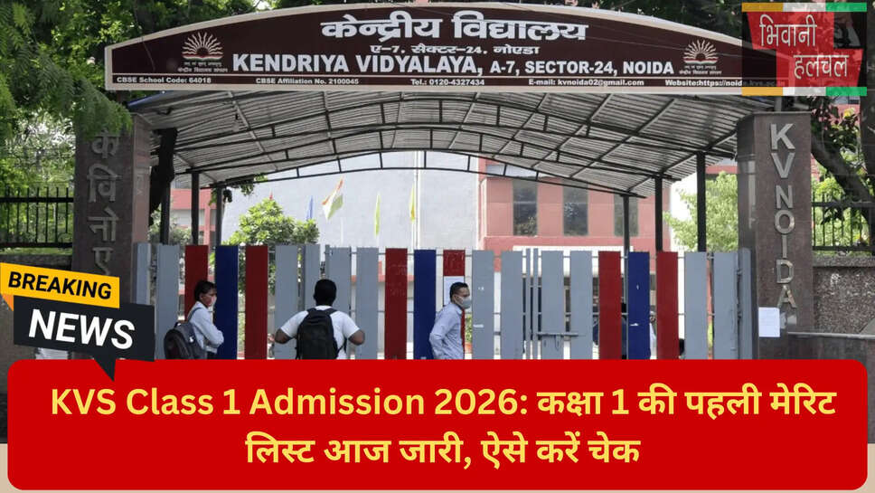 KVS मेरिट लिस्ट डेट