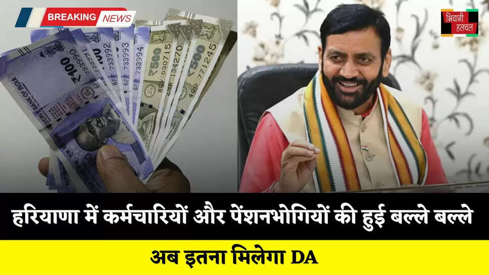 Haryana: हरियाणा में कर्मचारियों और पेंशनभोगियों की हुई बल्ले बल्ले, अब इतना मिलेगा DA