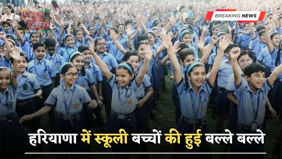हरियाणा में स्कूली बच्चों की हुई बल्ले बल्ले, अगस्त महीने में इतने दिन बंद रहेंगें स्कूल&nbsp;