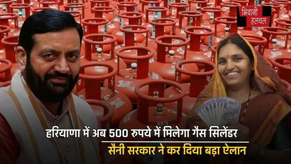 हरियाणा में अब 500 रुपये में मिलेगा गैस सिलेंडर, सैनी सरकार ने कर दिया बड़ा ऐलान&nbsp;