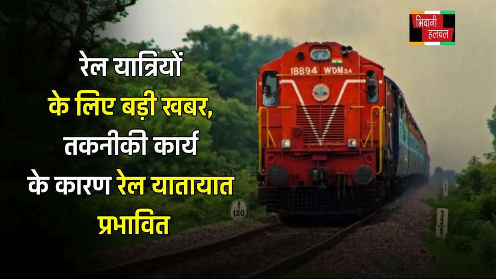  रेल यात्रियों के लिए बड़ी खबर,&nbsp;तकनीकी कार्य के कारण रेल यातायात प्रभावित ,यहाँ देखें पूरी लिस्ट&nbsp;