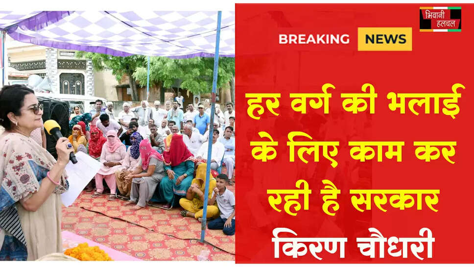 हर वर्ग की भलाई के लिए अंत्योदय की भावना कार्य कर रही है सरकार:&nbsp; किरण चौधरी &nbsp;&nbsp;