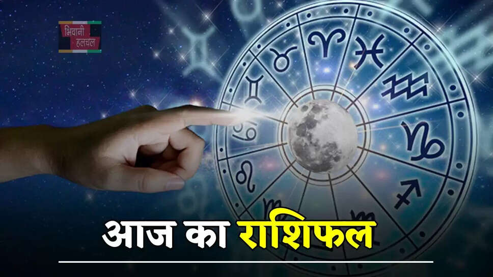 21 जून को कैसा रहेगा सभी राशियों के लिए दिन, जाने अपना आज का राशिफल&nbsp;