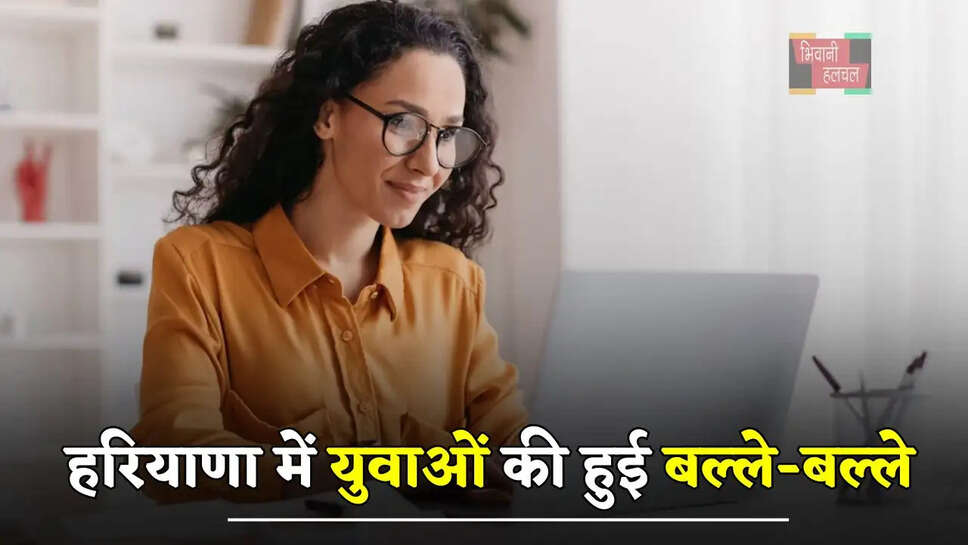 हरियाणा में युवाओं की हुई बल्ले-बल्ले, जल्द होगी इन पदों पर बड़ी भर्ती&nbsp;