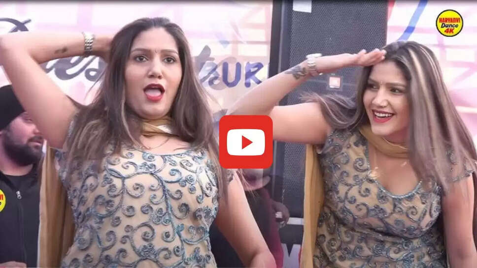 सपना चौधरी ने झन्नाटेदार डांस से मचा दिया तहलका, देखने आ गया पूरा गांव &nbsp;