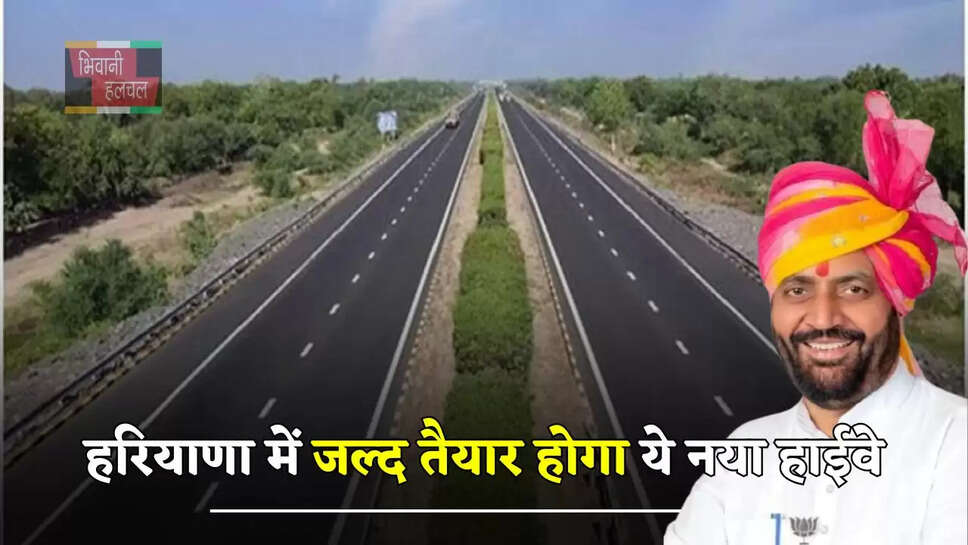  हरियाणा में जल्द तैयार होगा 90 KM लंबा ये नया हाईवे, सफर होगा बिल्कुल आसान&nbsp;