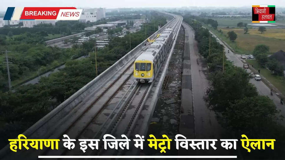  Haryana: हरियाणा के इस जिले में मेट्रो विस्तार का ऐलान, इन जगहों पर बनेंगे 14 नए स्टेशन&nbsp;