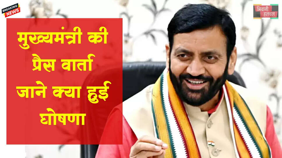 मुख्यमंत्री नायब सिंह सैनी की प्रेस वार्ता&nbsp;,&nbsp;जाने क्या हुई घोषणा