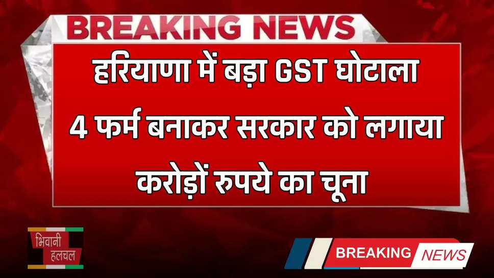 Scam in Haryana: हरियाणा में बड़ा GST घोटाला, 4 फर्म बनाकर सरकार को लगाया करोड़ों रुपये का चूना 