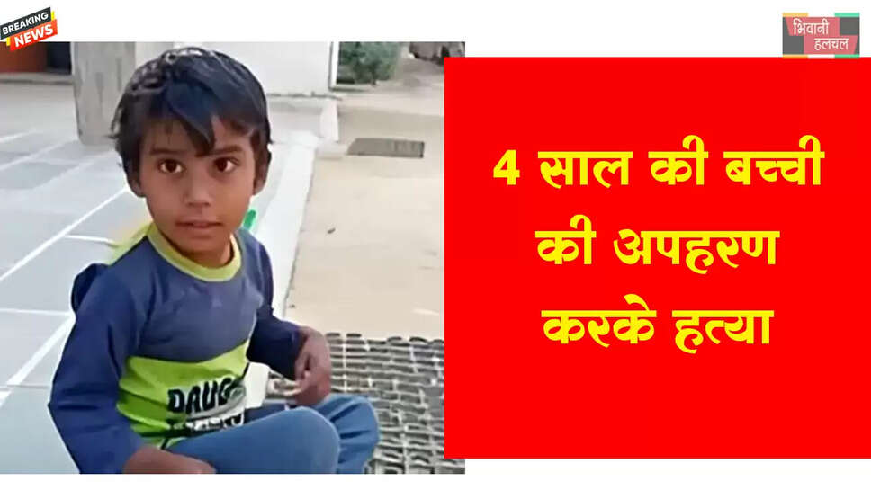 4 साल की बच्ची की किडनैप कर हत्या&nbsp;