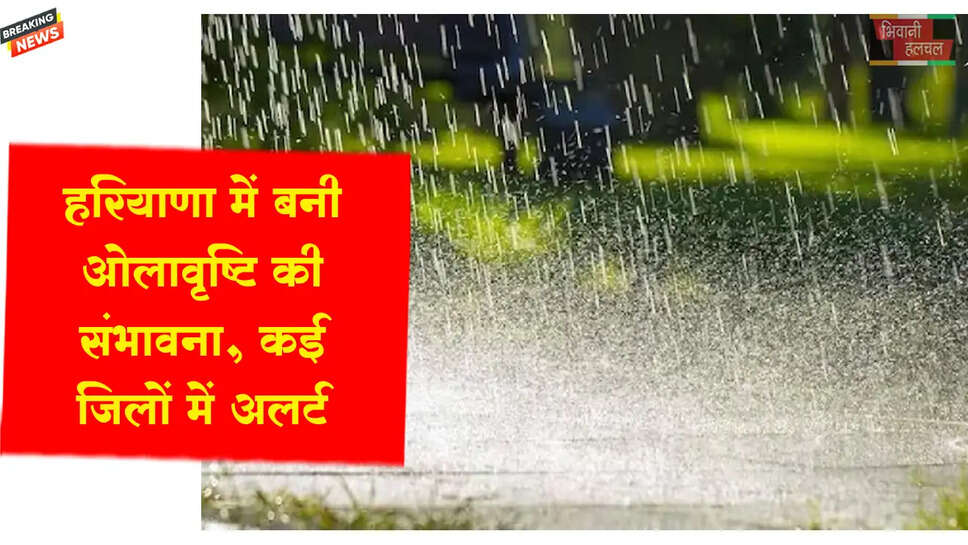 &nbsp;हरियाणा में बनी ओलावृष्टि की संभावना