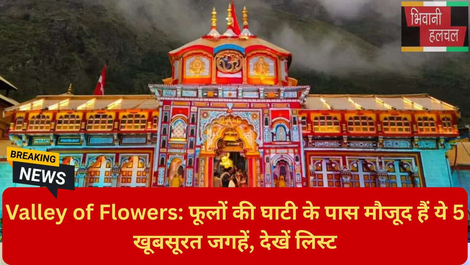 नंदा देवी नेशनल पार्क यूनेस्को