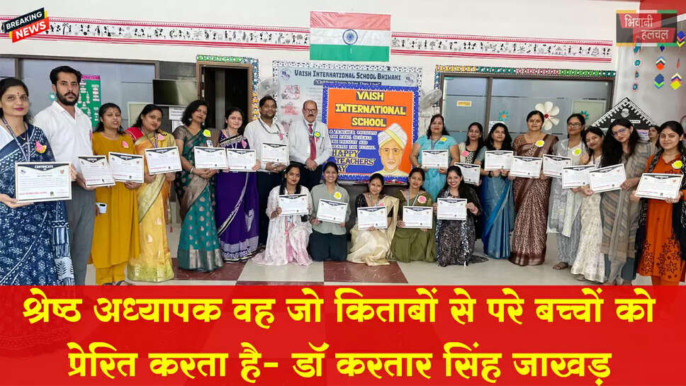 श्रेष्ठ अध्यापक वह जो किताबो से परे बच्चों को प्रेरित करता हैं: जाखड़